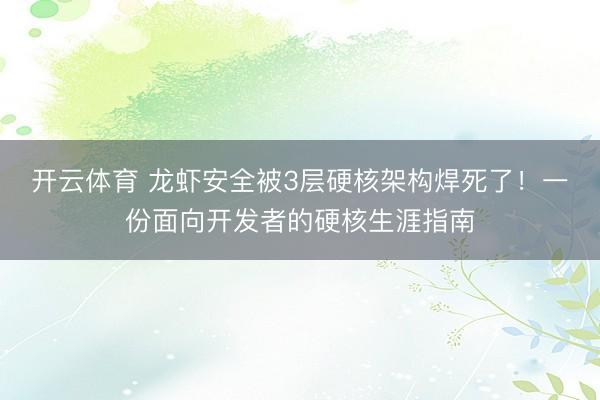 开云体育 龙虾安全被3层硬核架构焊死了！一份面向开发者的硬核生涯指南