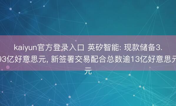 kaiyun官方登录入口 英矽智能: 现款储备3.93亿好意思元, 新签署交易配合总数逾13亿好意思元