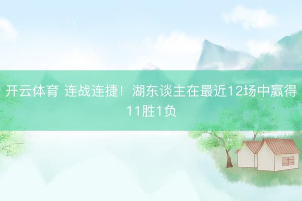 开云体育 连战连捷！湖东谈主在最近12场中赢得11胜1负