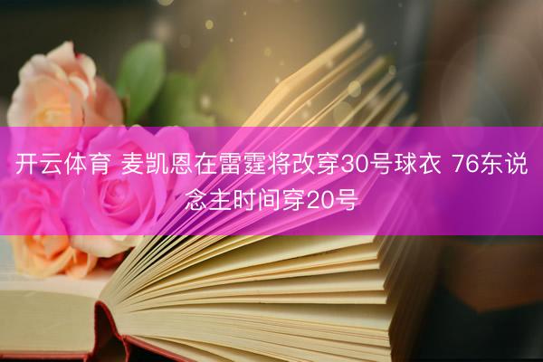 开云体育 麦凯恩在雷霆将改穿30号球衣 76东说念主时间穿20号